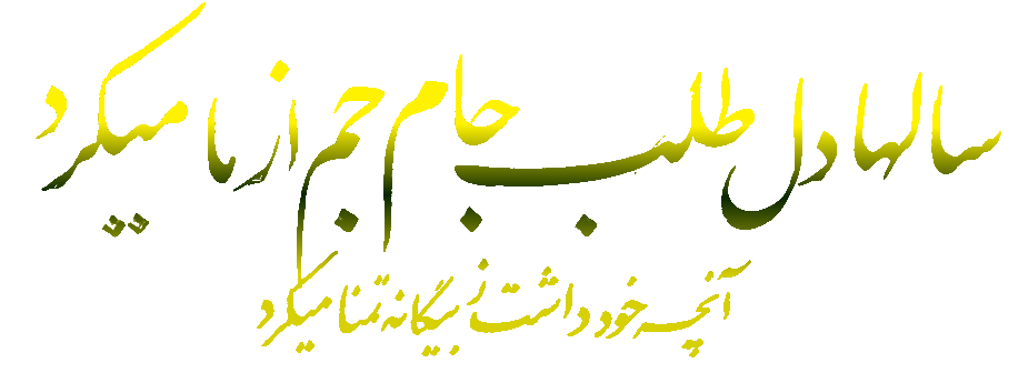 شعر حافظ